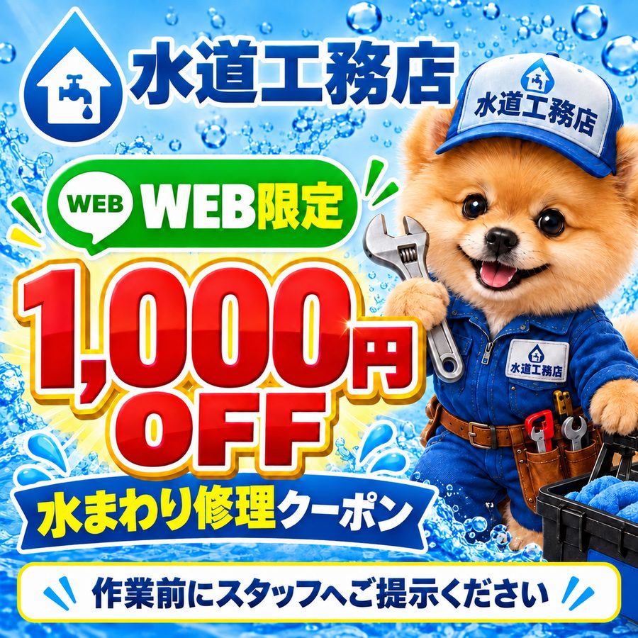 水道工務店 WEB限定 水まわり修理1,000円OFFクーポン